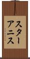 スター・アニス Scroll