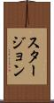 スタージョン Scroll