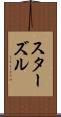 スターズル Scroll