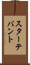 スターテバント Scroll