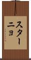 スターニョ Scroll