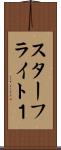 スターフライト１ Scroll