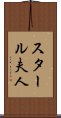 スタール夫人 Scroll