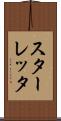 スターレッタ Scroll