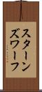 スターンズ・ワーフ Scroll