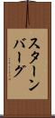 スターンバーグ Scroll