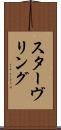 スターヴリング Scroll