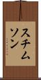 スチムソン Scroll