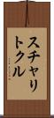 スチャリトクル Scroll