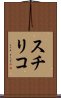 スチリコ Scroll