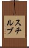 スチルブ Scroll