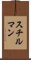 スチルマン Scroll