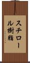 スチロール樹脂 Scroll