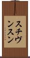 スチヴンスン Scroll