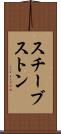 スチーブストン Scroll
