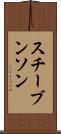 スチーブンソン Scroll