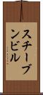 スチーブンビル Scroll