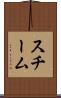 スチーム Scroll