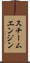 スチーム・エンジン Scroll