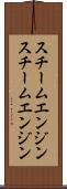 スチームエンジン Scroll