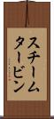 スチーム・タービン Scroll