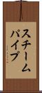 スチームパイプ Scroll