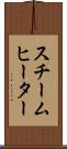 スチーム・ヒーター Scroll