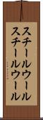 スチールウール Scroll