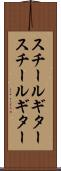 スチールギター Scroll