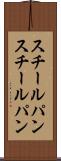 スチールパン Scroll