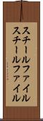 スチールファイル Scroll