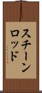 スチーンロッド Scroll
