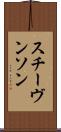 スチーヴンソン Scroll