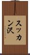 スッカン沢 Scroll