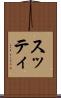 スッティ Scroll