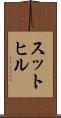 スットヒル Scroll