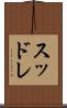 スッドレ Scroll