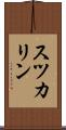 スツカリン Scroll