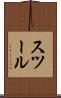 スツール Scroll