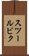 スツールビク Scroll