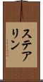 ステアリン Scroll