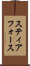スティアフォース Scroll