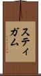 スティガム Scroll