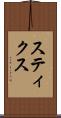 スティクス Scroll