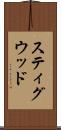 スティグウッド Scroll