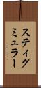 スティグミュラー Scroll
