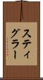 スティグラー Scroll