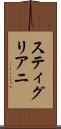 スティグリアニ Scroll