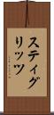 スティグリッツ Scroll