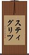 スティグリツ Scroll